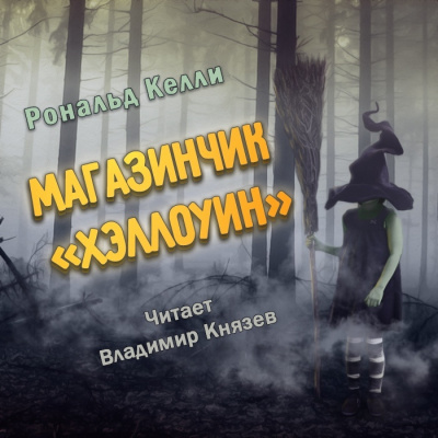Слушайте бесплатные аудиокниги на русском языке | Audiobukva.com Келли Рональд - Магазинчик Хэллоуин
