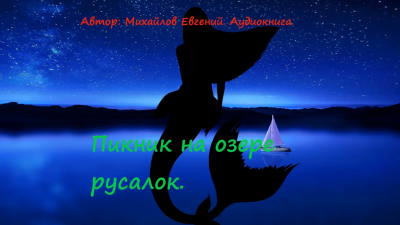 Слушайте бесплатные аудиокниги на русском языке | Audiobukva.com Михайлов Евгений - Пикник на озере русалок