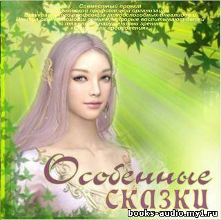 Слушайте бесплатные аудиокниги на русском языке | Audiobukva.com Особенные сказки