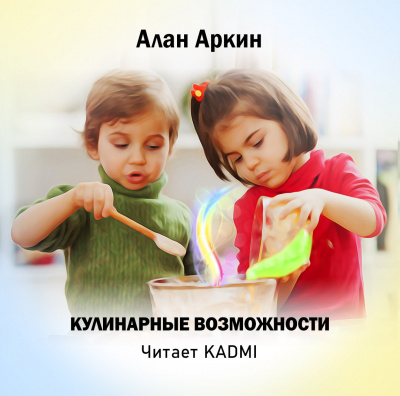 Слушайте бесплатные аудиокниги на русском языке | Audiobukva.com Аркин Алан - Кулинарные возможности