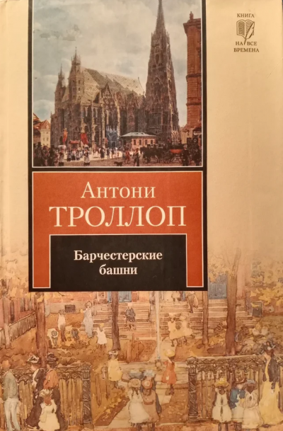 Слушайте бесплатные аудиокниги на русском языке | Audiobukva.com Троллоп Антони - Барчестерские башни