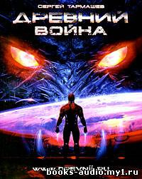 Слушайте бесплатные аудиокниги на русском языке | Audiobukva.com Тармашев Сергей - Древний. Война