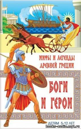 Слушайте бесплатные аудиокниги на русском языке | Audiobukva.com Мифы и легенды Древней Греции