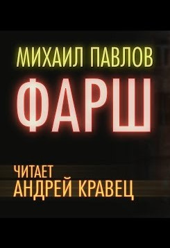 Слушайте бесплатные аудиокниги на русском языке | Audiobukva.com Павлов Михаил - Фарш