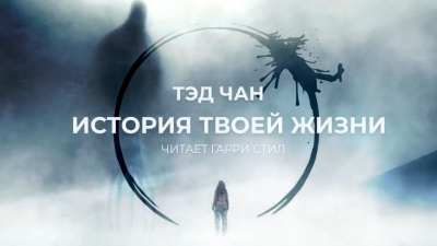 Слушайте бесплатные аудиокниги на русском языке | Audiobukva.com Чан Тед - История Твоей Жизни