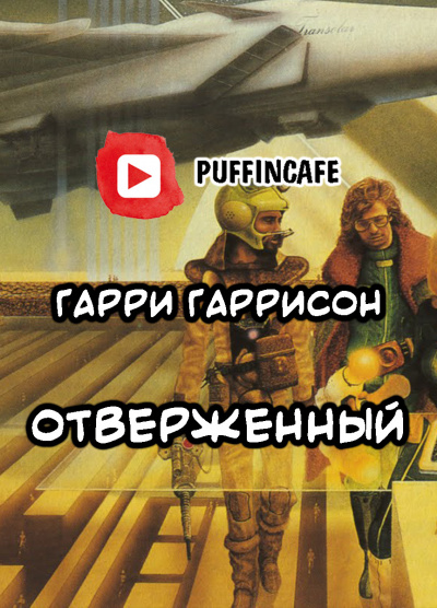 Слушайте бесплатные аудиокниги на русском языке | Audiobukva.com Гаррисон Гарри - Отверженный