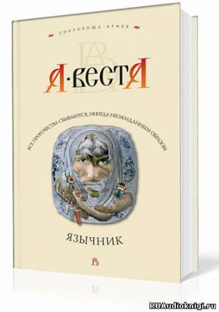 Слушайте бесплатные аудиокниги на русском языке | Audiobukva.com Веста Арина - Язычник