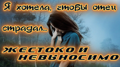 Слушайте бесплатные аудиокниги на русском языке | Audiobukva.com Зарецкая Александра - Я хотела, чтобы отец невыносимо страдал. Жизненные истории