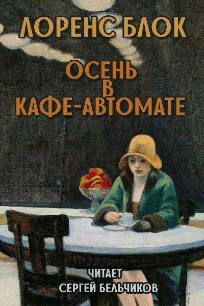 Слушайте бесплатные аудиокниги на русском языке | Audiobukva.com Блок Лоуренс - Осень в кафе-автомате