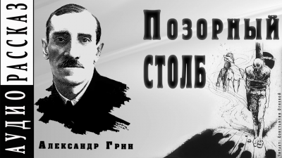 Слушайте бесплатные аудиокниги на русском языке | Audiobukva.com Грин Александр - Позорный столб