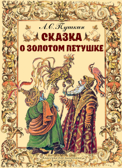Слушайте бесплатные аудиокниги на русском языке | Audiobukva.com Пушкин Александр - Сказка о золотом петушке