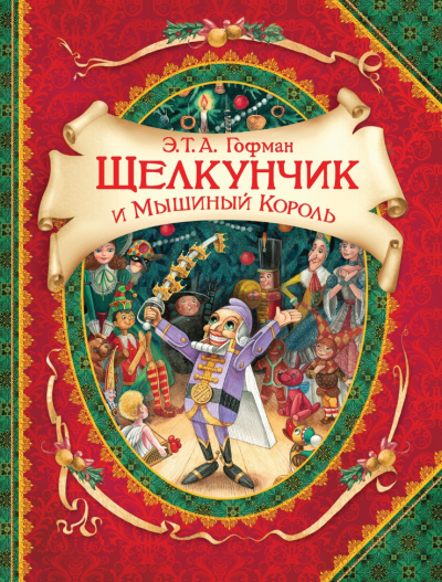 Слушайте бесплатные аудиокниги на русском языке | Audiobukva.com Гофман Эрнст - Щелкунчик и Мышиный Король
