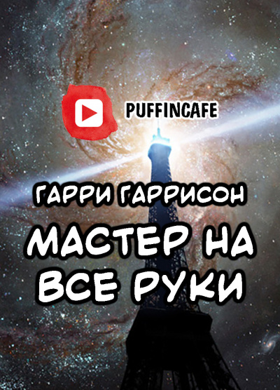 Слушайте бесплатные аудиокниги на русском языке | Audiobukva.com Гаррисон Гарри - Мастер на все руки