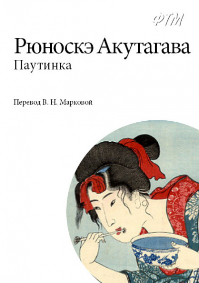 Слушайте бесплатные аудиокниги на русском языке | Audiobukva.com Акутагава Рюноскэ - Паутинка