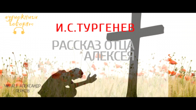 Слушайте бесплатные аудиокниги на русском языке | Audiobukva.com Тургенев Иван - Рассказ отца Алексея