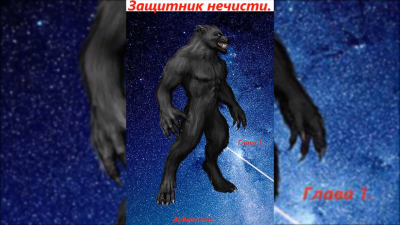 Слушайте бесплатные аудиокниги на русском языке | Audiobukva.com Михайлов Евгений - Защитник нечисти