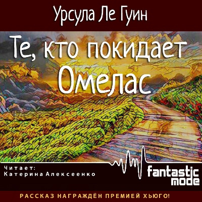 Слушайте бесплатные аудиокниги на русском языке | Audiobukva.com Ле Гуин Урсула - Те, кто покидает Омелас