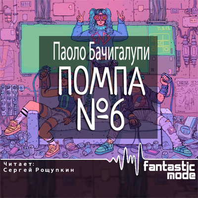 Слушайте бесплатные аудиокниги на русском языке | Audiobukva.com Бачигалупи Паоло - Помпа №6