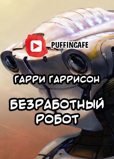 Слушайте бесплатные аудиокниги на русском языке | Audiobukva.com Гаррисон Гарри - Безработный робот