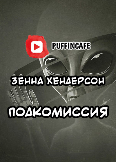 Слушайте бесплатные аудиокниги на русском языке | Audiobukva.com Хендерсон Зенна - Подкомиссия