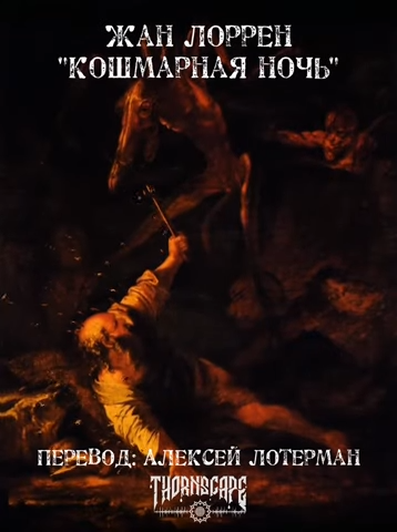 Слушайте бесплатные аудиокниги на русском языке | Audiobukva.com Лоррен Жан - Кошмарная ночь