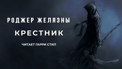 Слушайте бесплатные аудиокниги на русском языке | Audiobukva.com Желязны Роджер - Крестник