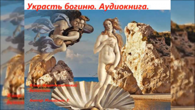 Слушайте бесплатные аудиокниги на русском языке | Audiobukva.com Михайлов Евгений - Украсть богиню
