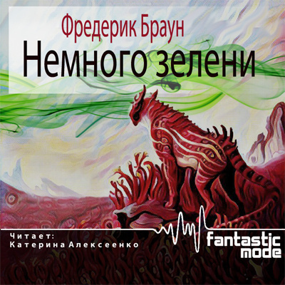 Слушайте бесплатные аудиокниги на русском языке | Audiobukva.com Браун Фредерик - Немного зелени
