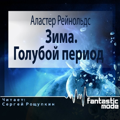 Слушайте бесплатные аудиокниги на русском языке | Audiobukva.com Рейнольдс Аластер - Зима. Голубой период