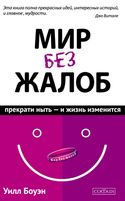 Слушайте бесплатные аудиокниги на русском языке | Audiobukva.com Боуэн Уилл - Мир без жалоб