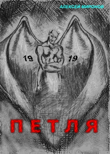Слушайте бесплатные аудиокниги на русском языке | Audiobukva.com Миронов Алексей - Петля 19