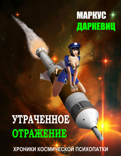 Слушайте бесплатные аудиокниги на русском языке | Audiobukva.com Даркевиц Маркус - Утраченное отражение
