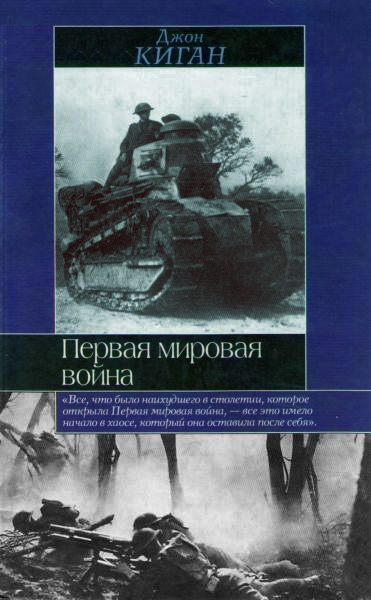 Слушайте бесплатные аудиокниги на русском языке | Audiobukva.com Киган Джон - Первая мировая война