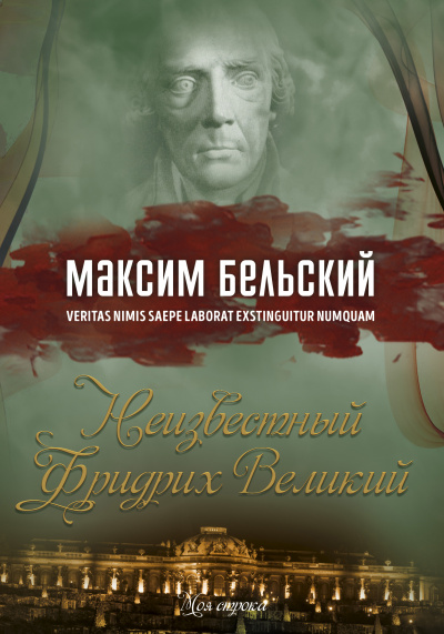 Слушайте бесплатные аудиокниги на русском языке | Audiobukva.com Бельский Максим - Неизвестный Фридрих Великий
