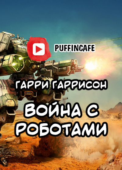 Слушайте бесплатные аудиокниги на русском языке | Audiobukva.com Гаррисон Гарри - Война с роботами