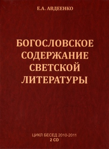 Слушайте бесплатные аудиокниги на русском языке | Audiobukva.com Авдеенко Евгений - Богословское содержание светской литературы