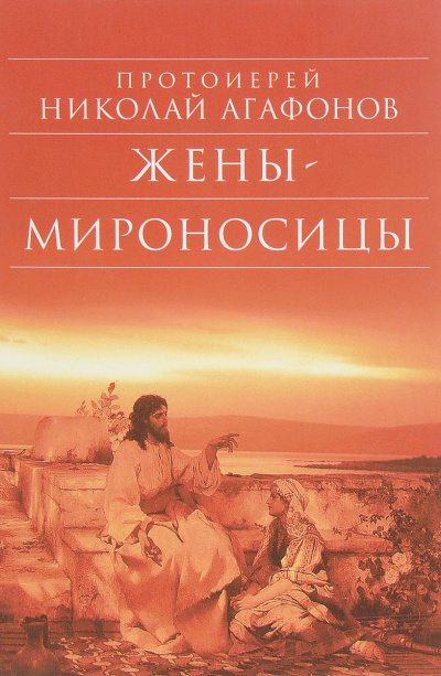 Слушайте бесплатные аудиокниги на русском языке | Audiobukva.com Агафонов Николай - Жены-мироносицы
