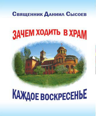 Слушайте бесплатные аудиокниги на русском языке | Audiobukva.com Сысоев Даниил - Зачем каждое воскресенье ходить в храм