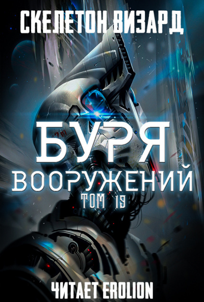 Слушайте бесплатные аудиокниги на русском языке | Audiobukva.com Скелетон Визард - Буря Вооружений. Том 19