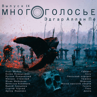 Слушайте бесплатные аудиокниги на русском языке | Audiobukva.com По Эдгар Аллан - Многоголосье. Эдгар Алан По