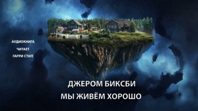 Слушайте бесплатные аудиокниги на русском языке | Audiobukva.com Биксби Джером - Мы живём хорошо