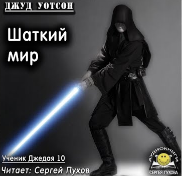 Слушайте бесплатные аудиокниги на русском языке | Audiobukva.com Уотсон Джуд - Шаткий мир