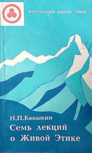 Слушайте бесплатные аудиокниги на русском языке | Audiobukva.com Баныкин Николай - Семь лекций о Живой Этике