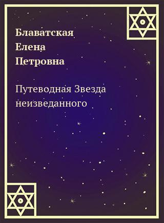 Слушайте бесплатные аудиокниги на русском языке | Audiobukva.com Блаватская Елена - Путеводная Звезда неизведанного