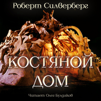 Слушайте бесплатные аудиокниги на русском языке | Audiobukva.com Силверберг Роберт - Костяной дом