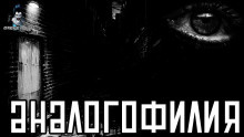 Слушайте бесплатные аудиокниги на русском языке | Audiobukva.com Титов Дмитрий - Аналогофилия