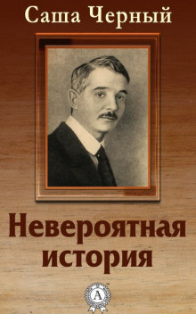 Слушайте бесплатные аудиокниги на русском языке | Audiobukva.com Черный Саша - Невероятная история