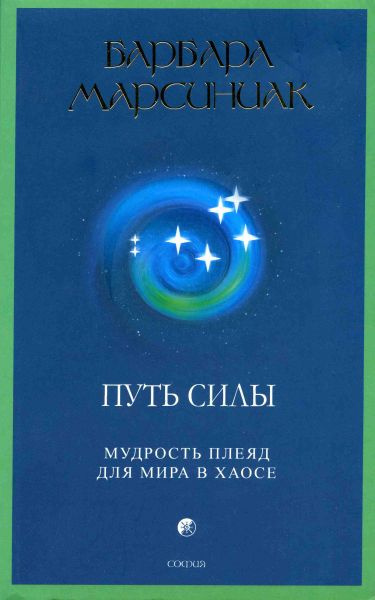 Слушайте бесплатные аудиокниги на русском языке | Audiobukva.com Марсиниак Барбара - Путь Силы