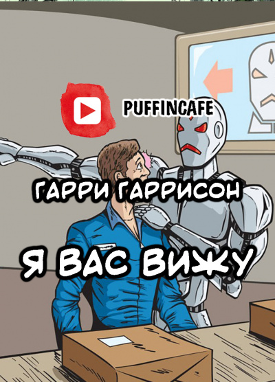 Слушайте бесплатные аудиокниги на русском языке | Audiobukva.com Гаррисон Гарри - Я вас вижу