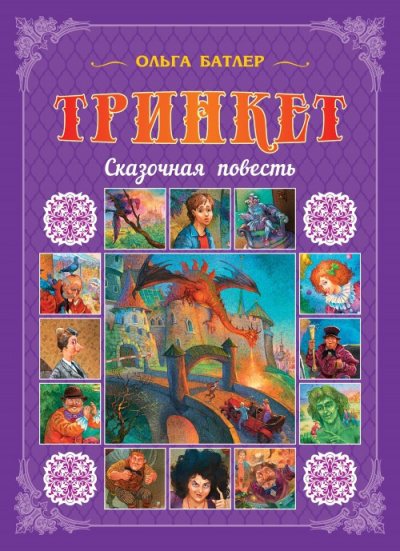 Слушайте бесплатные аудиокниги на русском языке | Audiobukva.com Батлер Ольга - Тринкет